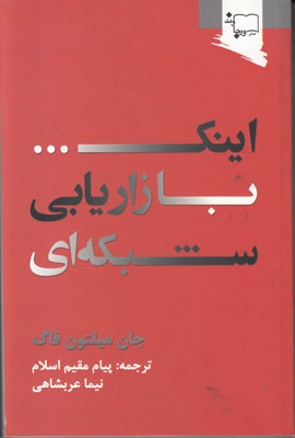 اینک... بازاریابی شبکه‌ای